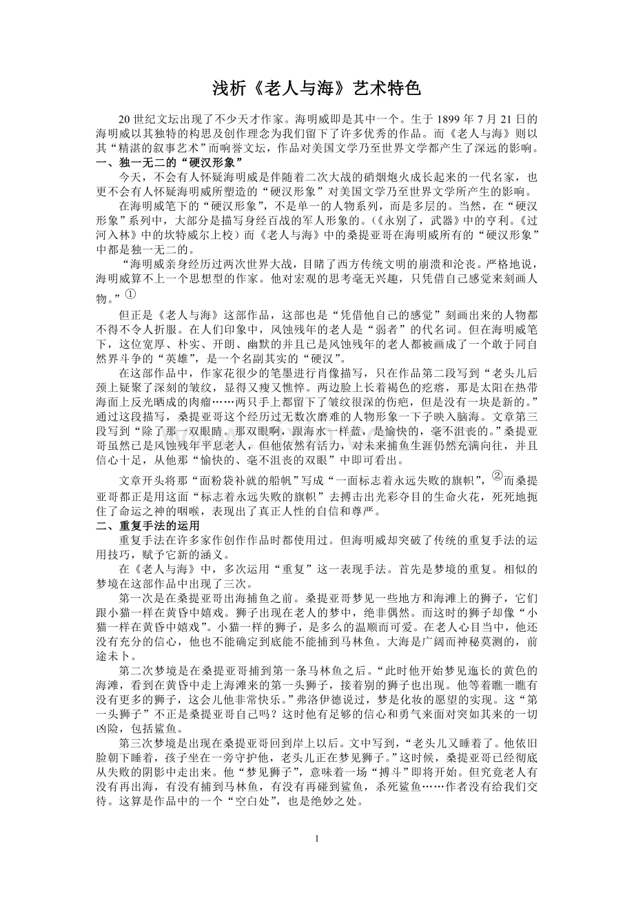 浅析《老人与海》艺术特色.doc_第1页