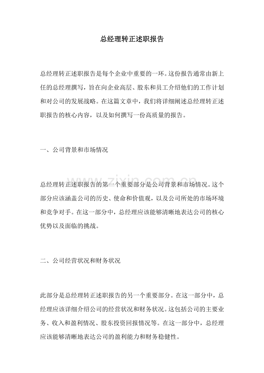 总经理转正述职报告.docx_第1页