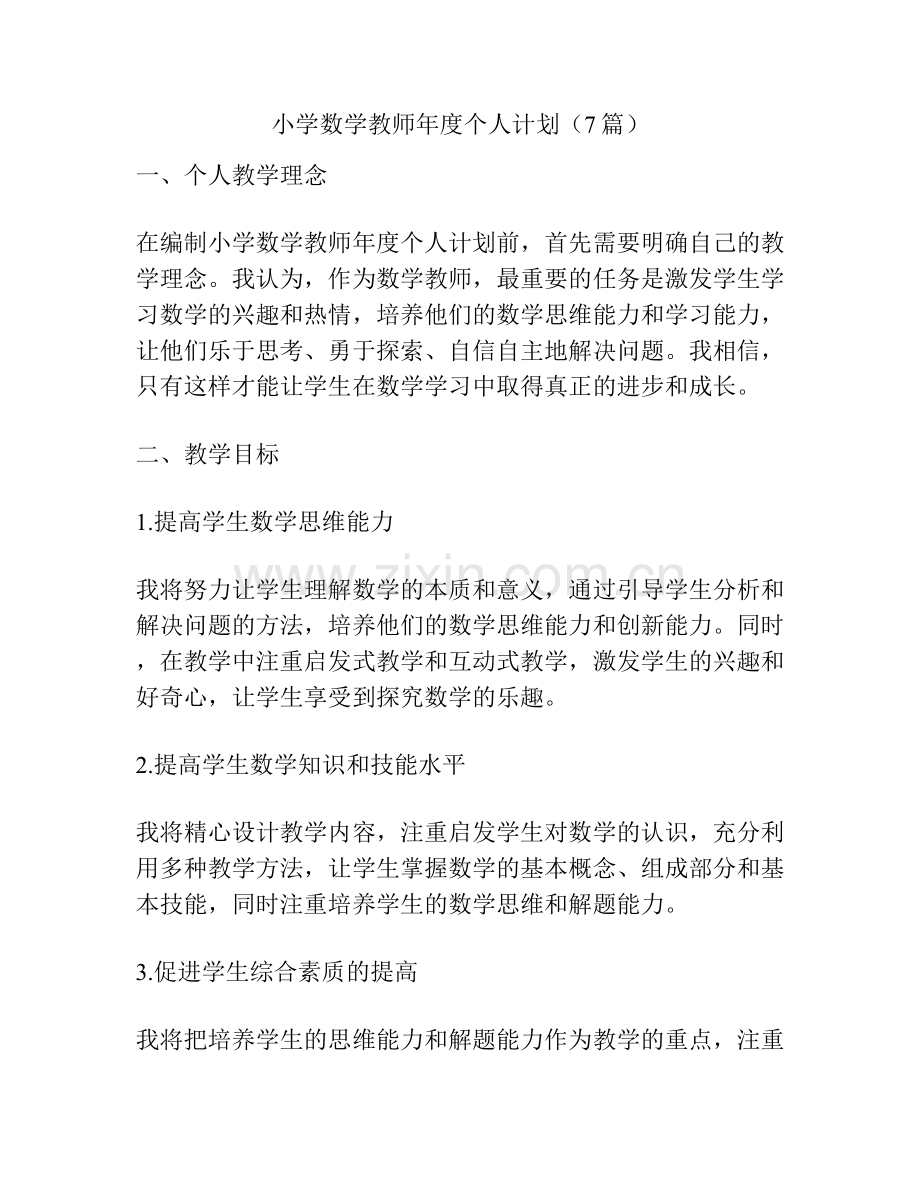 小学数学教师年度个人计划（7篇）.docx_第1页