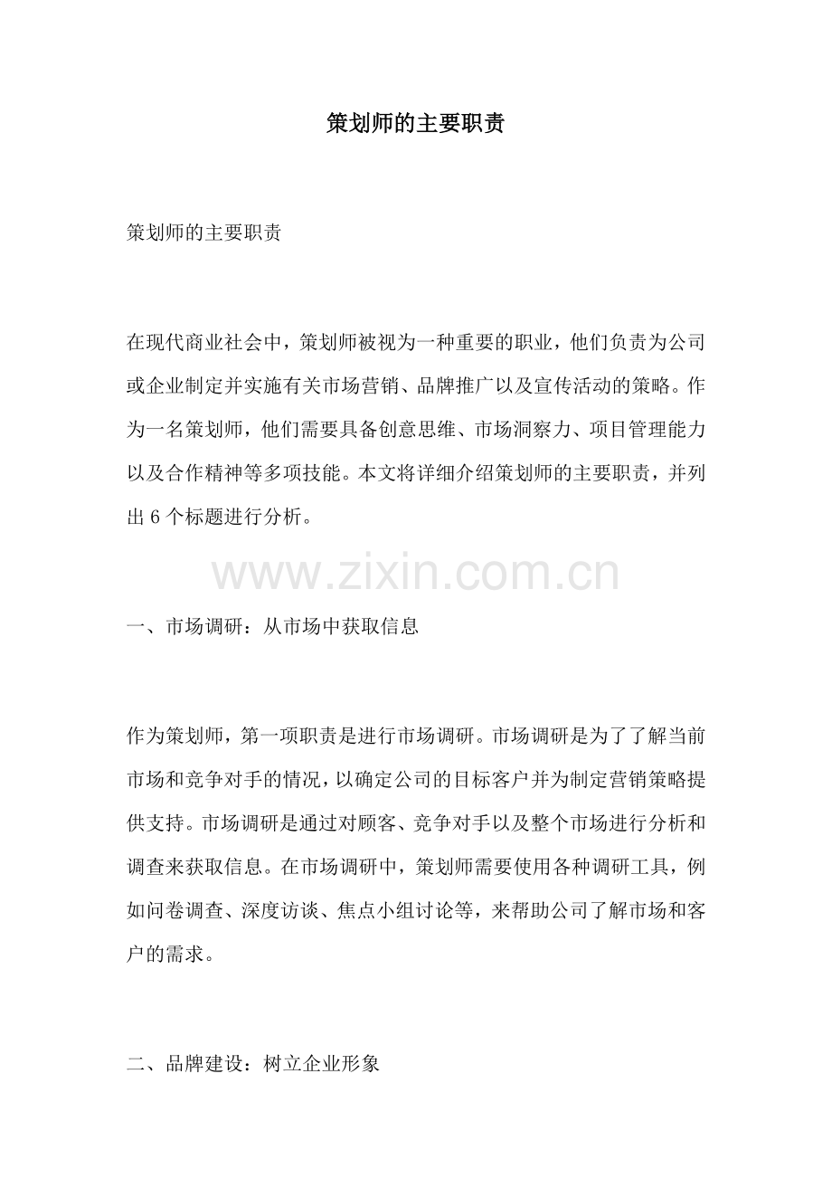 策划师的主要职责.docx_第1页