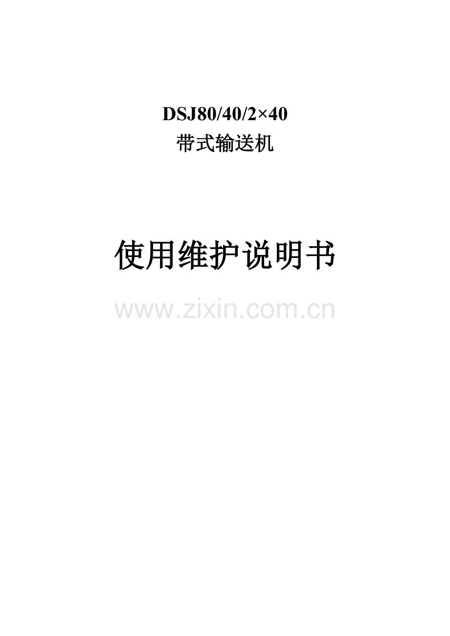 DSJ80-40-2x40带式输送机《使用说明书》.doc_第1页