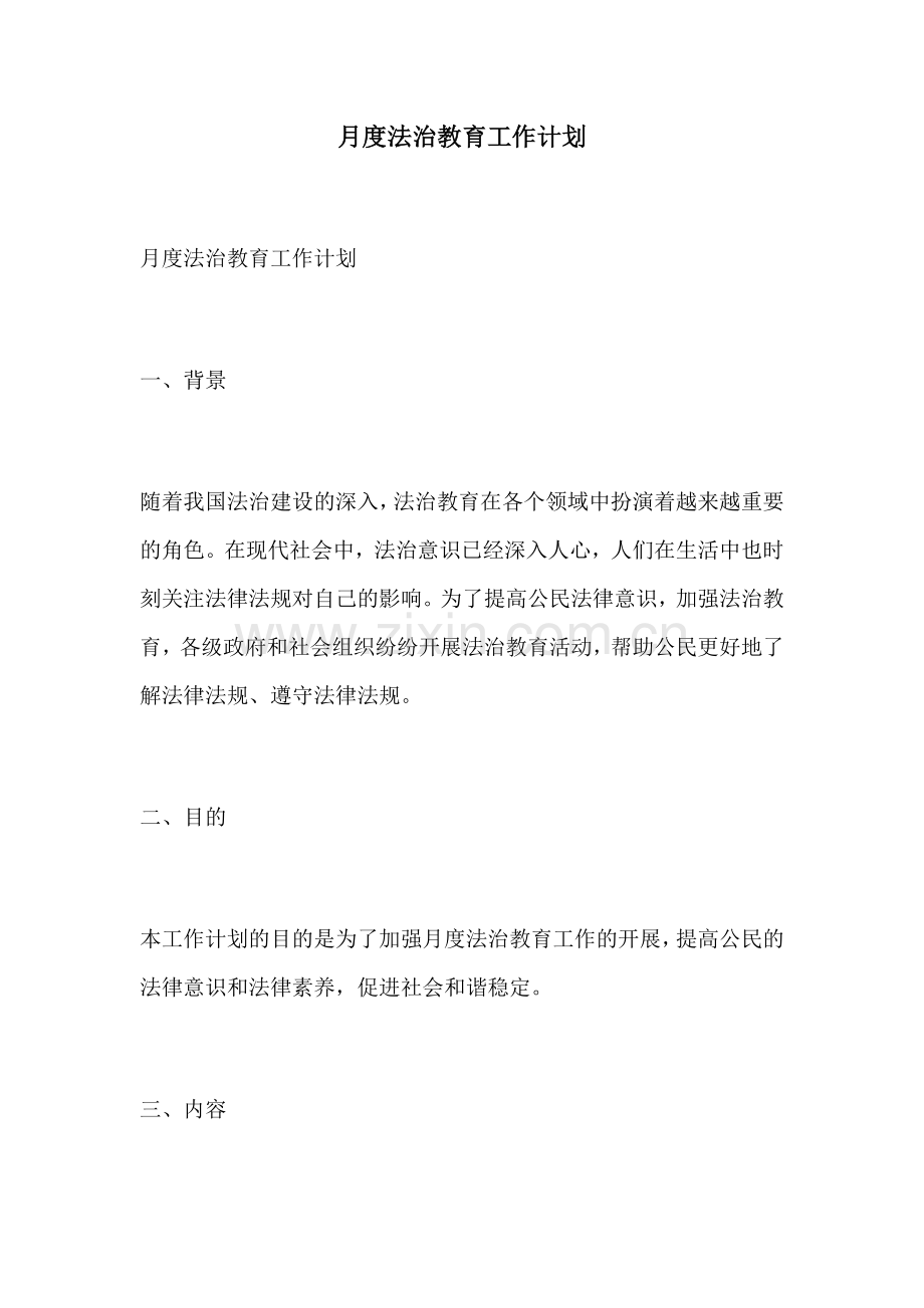 月度法治教育工作计划.docx_第1页