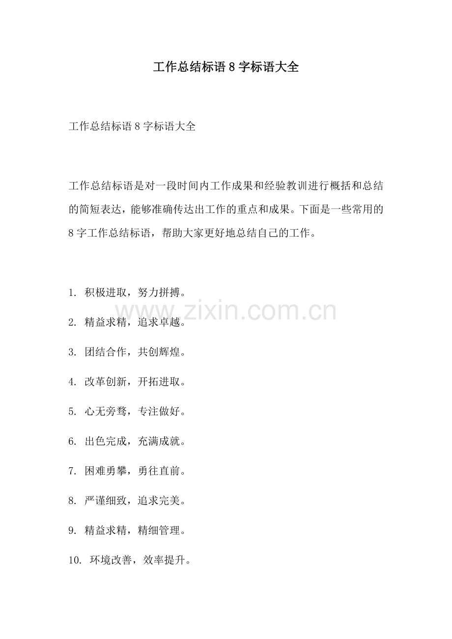 工作总结标语8字标语大全.docx_第1页