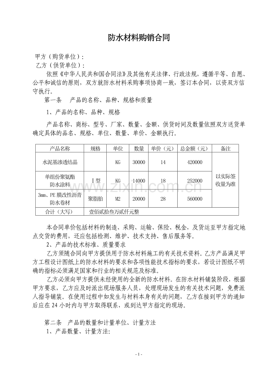 防水材料购销合同.doc_第2页