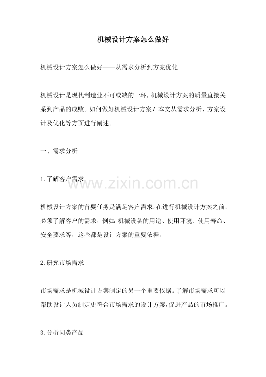 机械设计方案怎么做好.docx_第1页