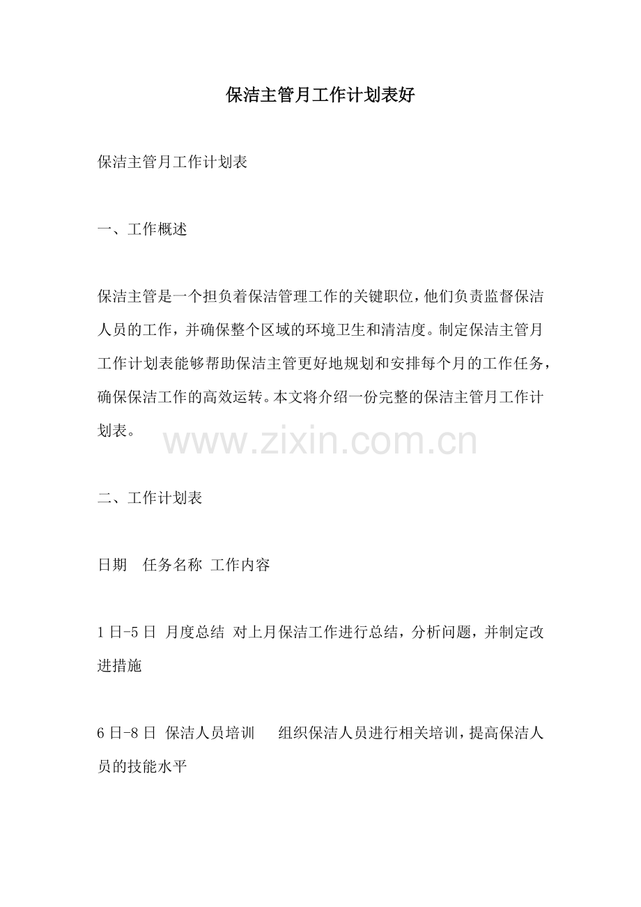 保洁主管月工作计划表好.docx_第1页