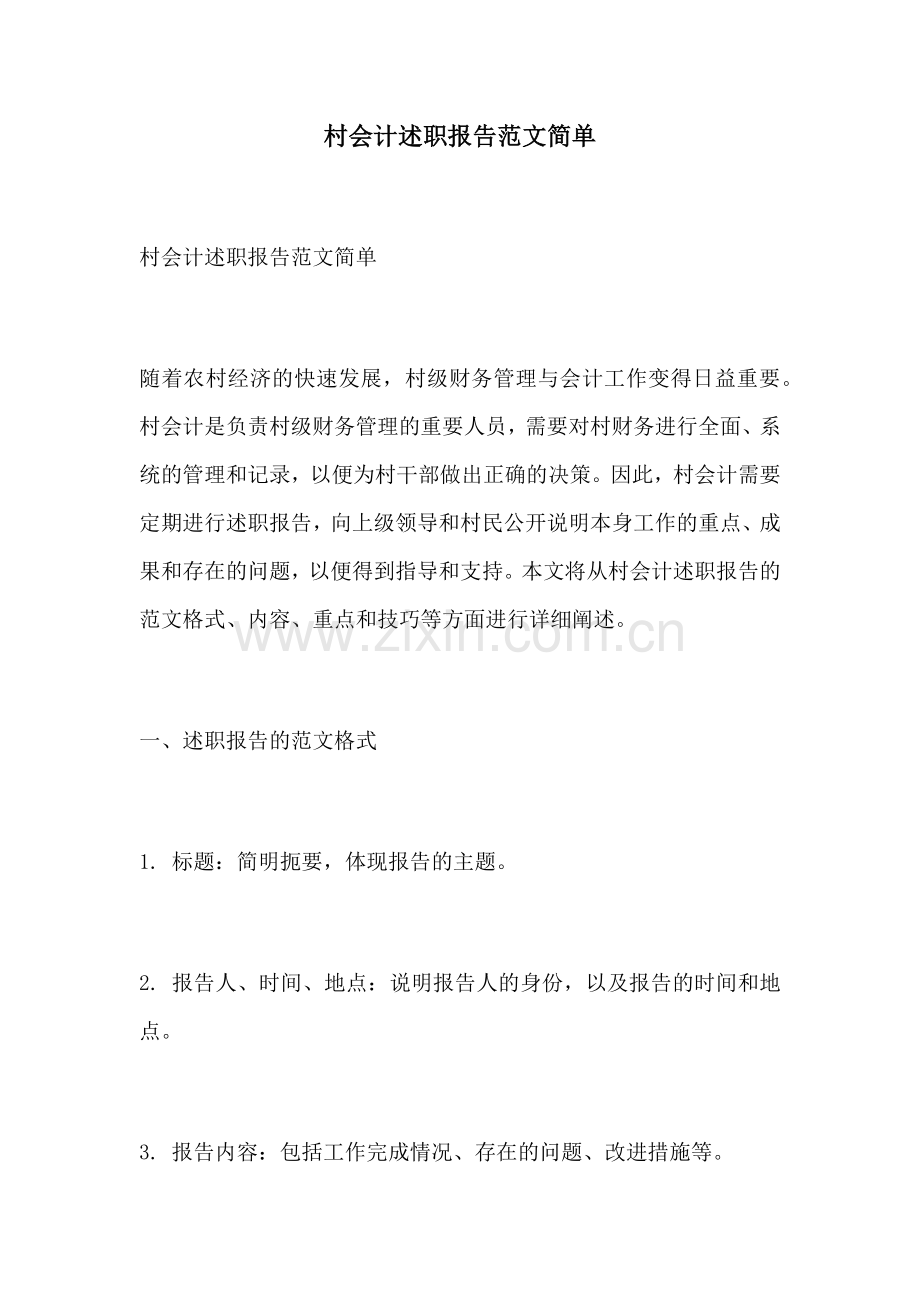 村会计述职报告范文简单.docx_第1页