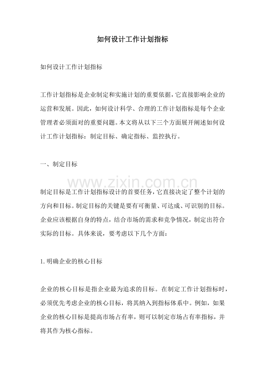 如何设计工作计划指标.docx_第1页