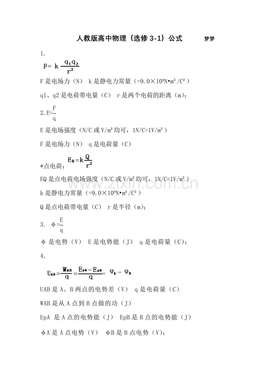 人教版高中物理(选修3-1)公式[1].doc_第1页