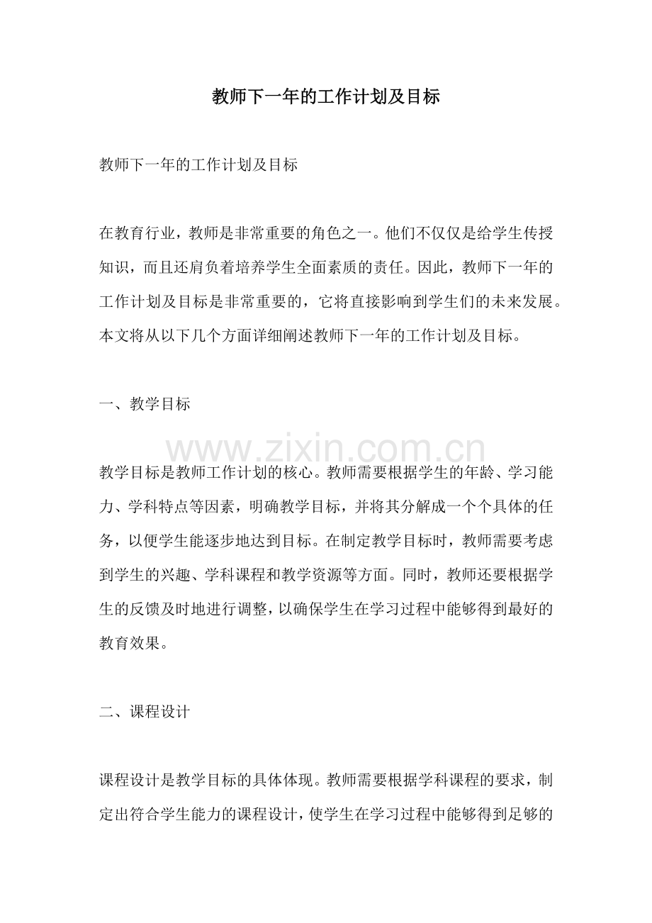 教师下一年的工作计划及目标.docx_第1页