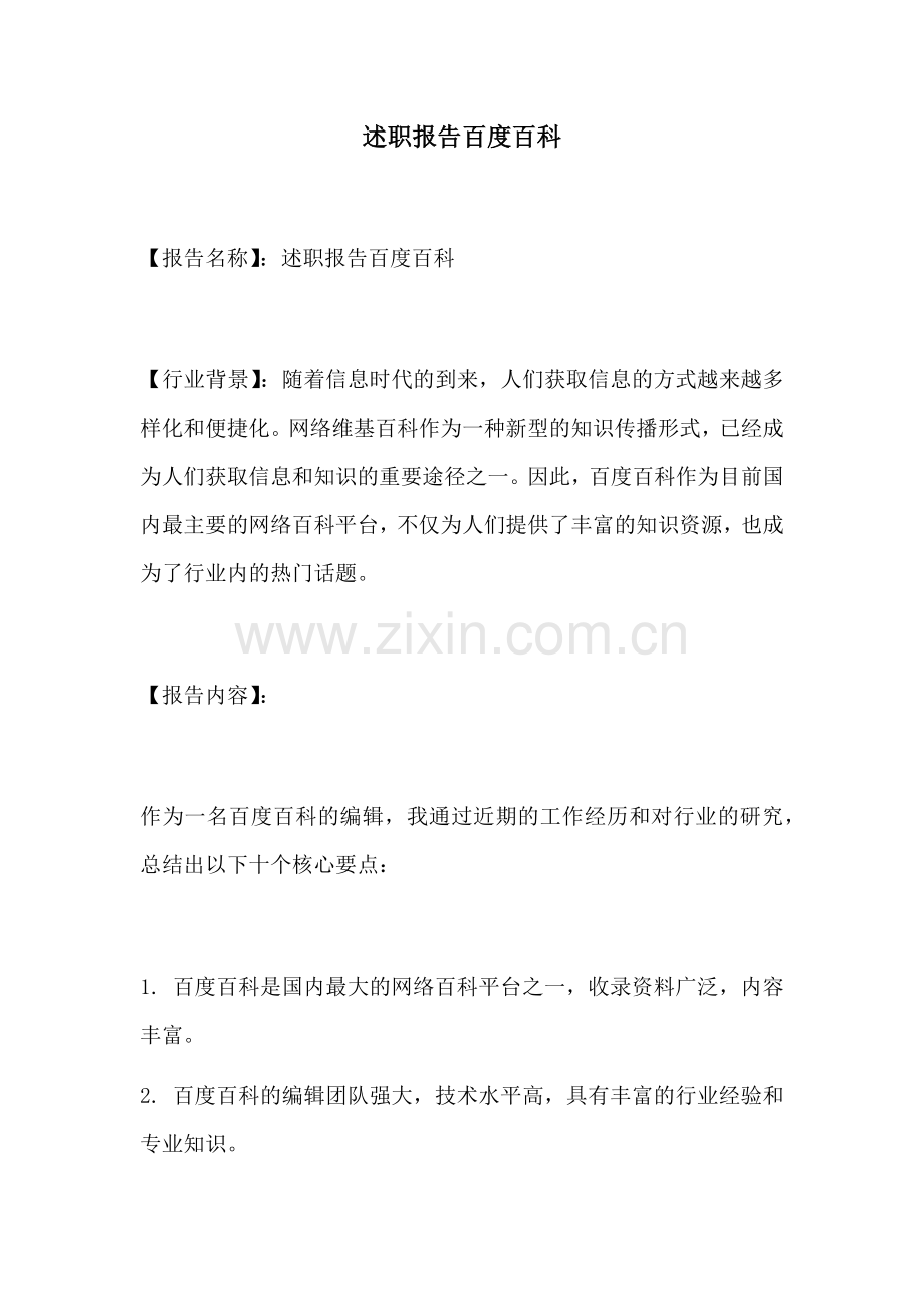 述职报告百度百科.docx_第1页