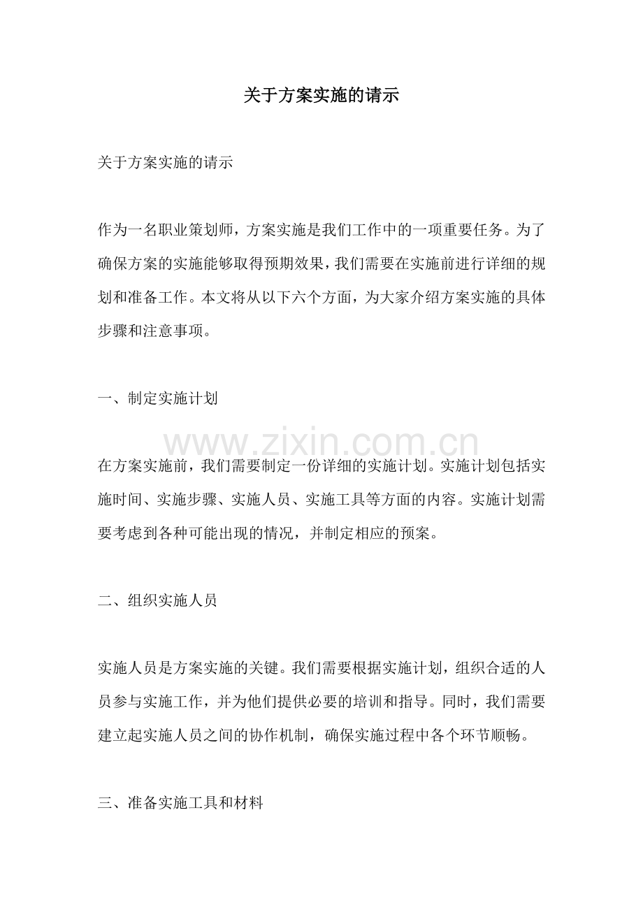 关于方案实施的请示.docx_第1页