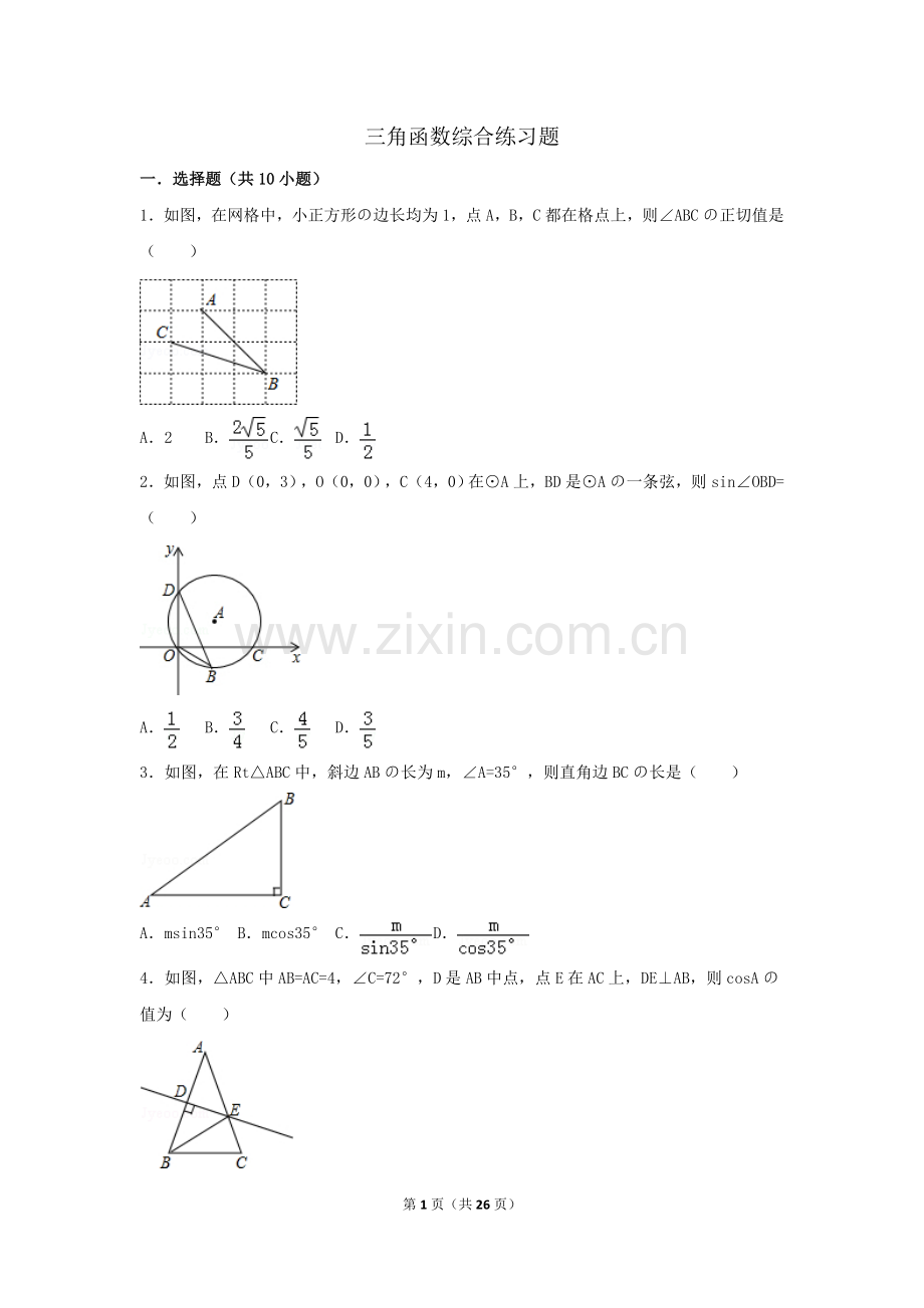 初中数学三角函数综合练习题.doc_第1页