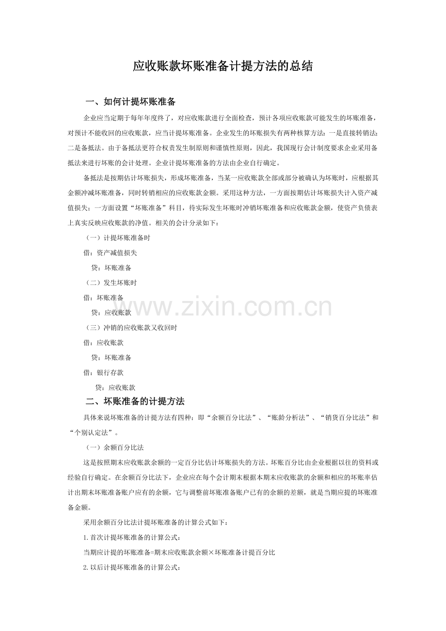 应收账款坏账准备计提方法的总结.doc_第1页