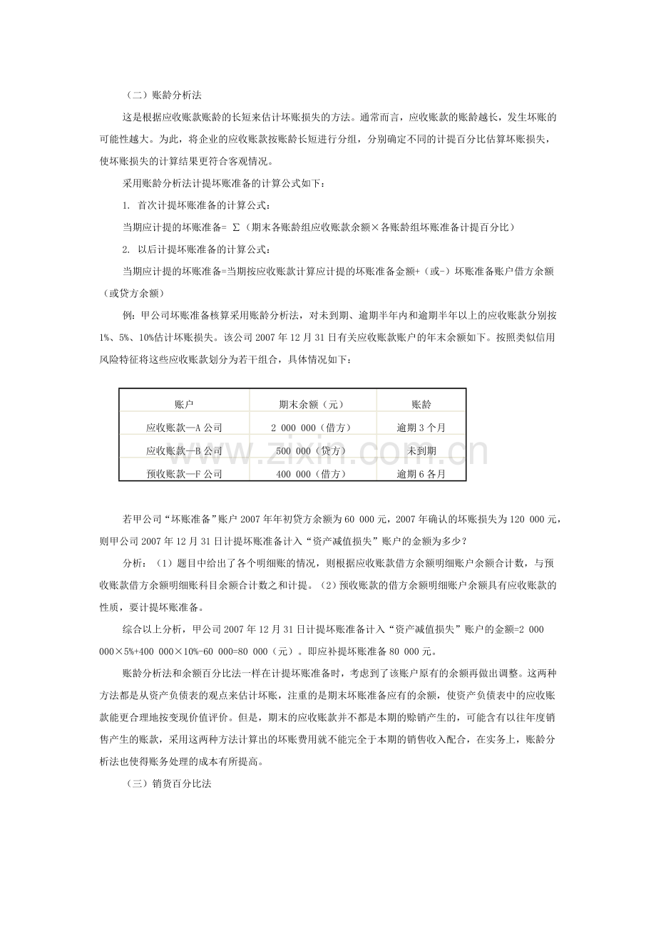 应收账款坏账准备计提方法的总结.doc_第3页