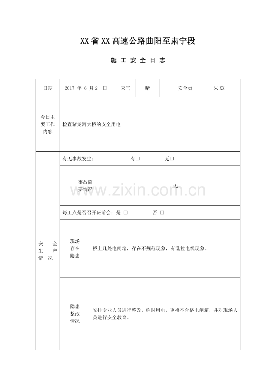 施-工-安-全-日-志.doc_第2页