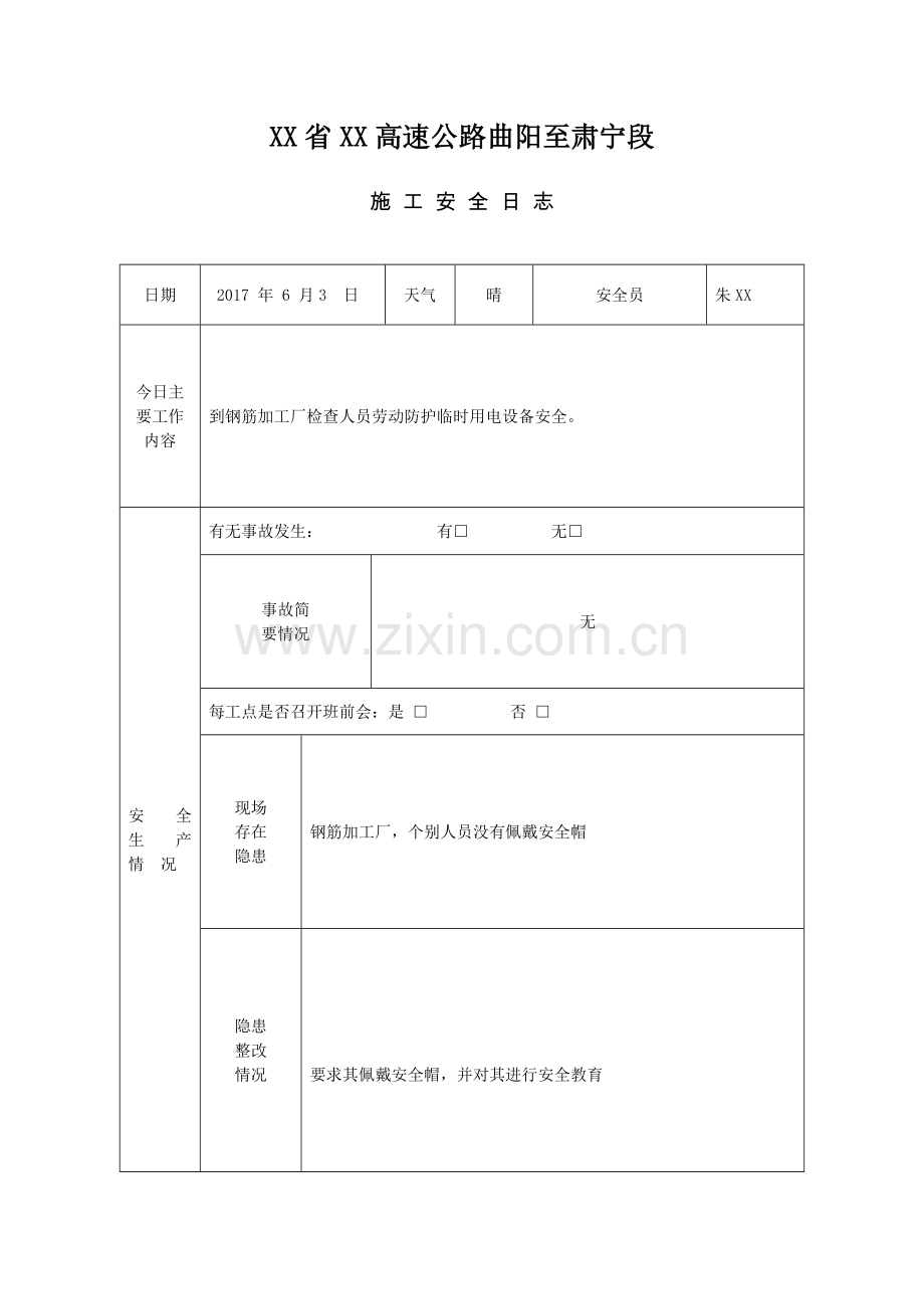 施-工-安-全-日-志.doc_第3页