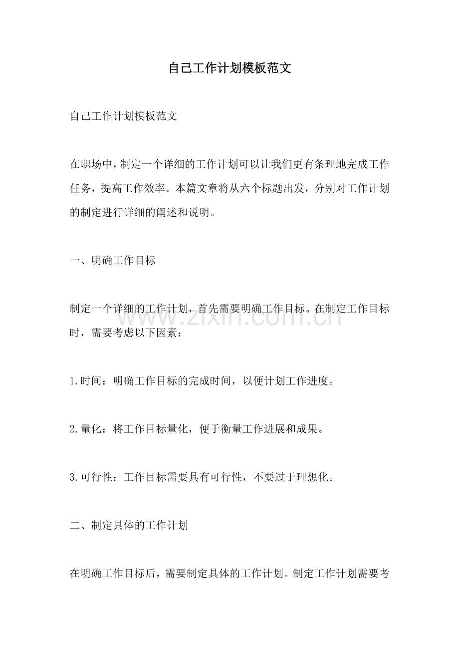 自己工作计划模板范文.docx_第1页