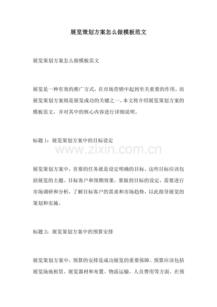 展览策划方案怎么做模板范文.docx_第1页