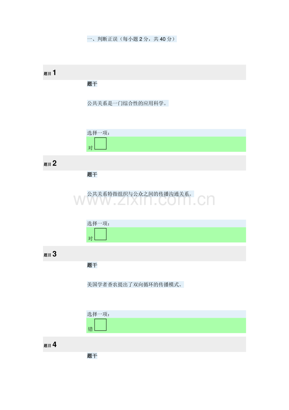 公共关系学形考一题答案.doc_第1页