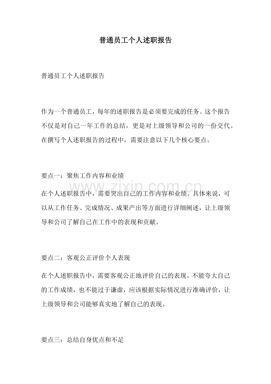 普通员工个人述职报告.docx_第1页