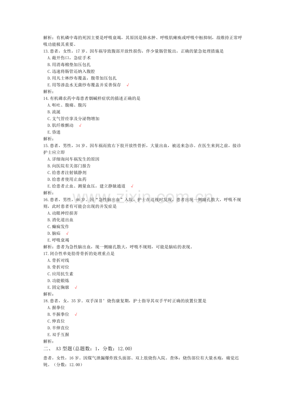 执业护士专业实务(损伤、中毒病人的护理)-试卷14-2.doc_第3页