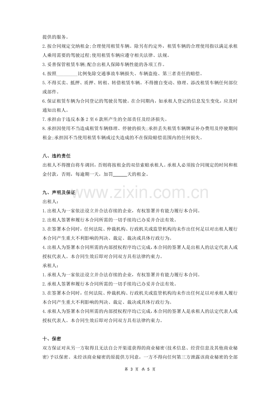 货运汽车租赁合同协议(范本).doc_第3页