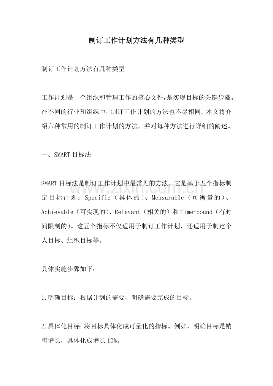 制订工作计划方法有几种类型.docx_第1页