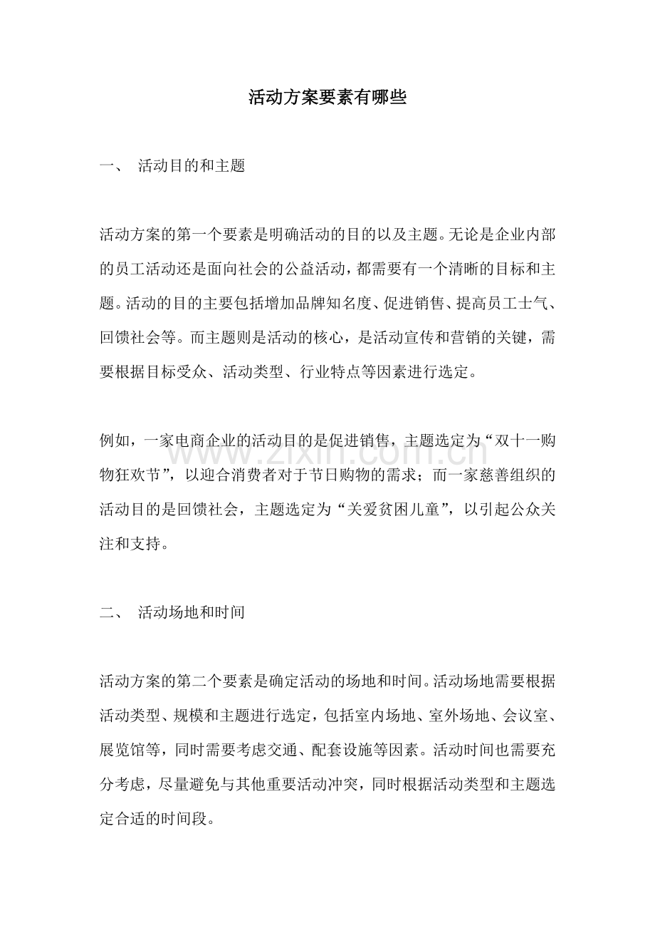 活动方案要素有哪些.docx_第1页