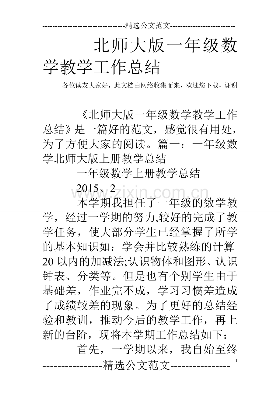 北师大版一年级数学教学工作总结.doc_第1页