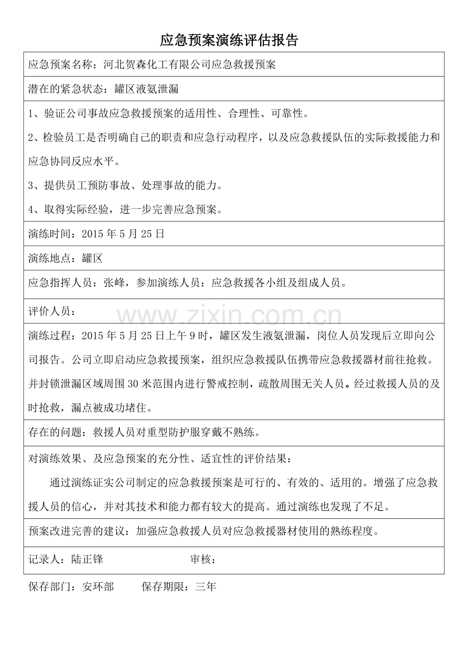 应急预案演练评估报告.doc_第1页