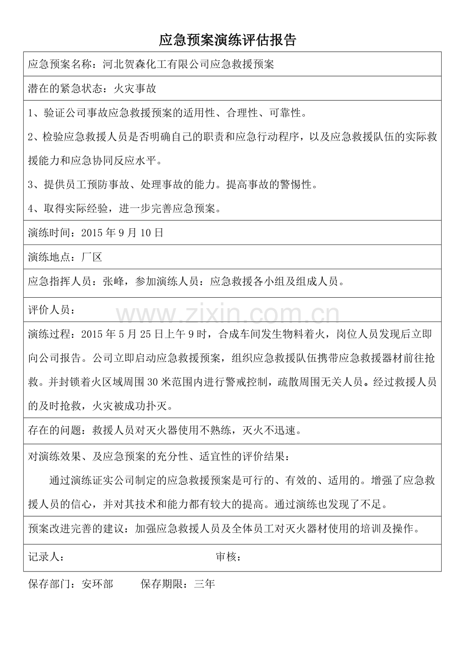 应急预案演练评估报告.doc_第2页