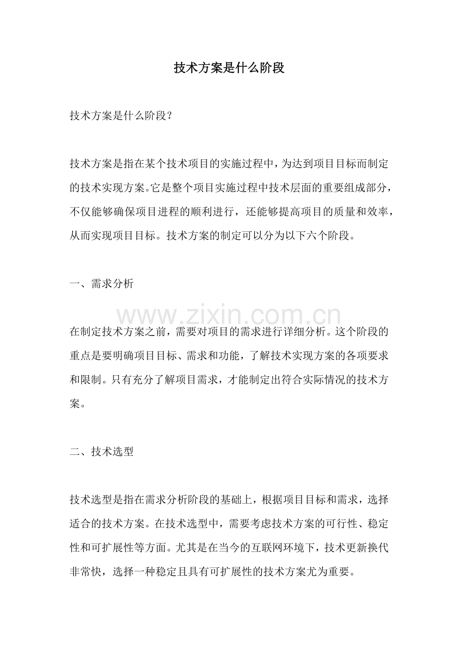 技术方案是什么阶段.docx_第1页