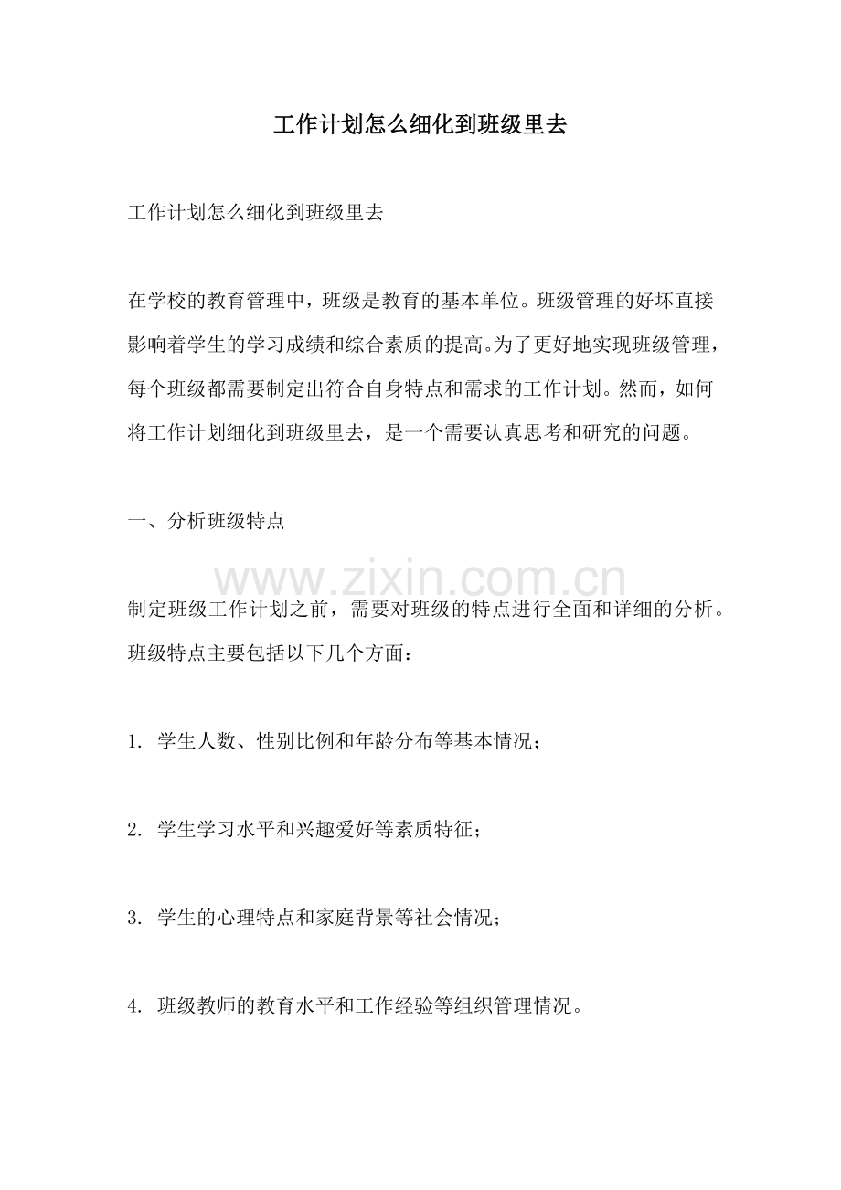 工作计划怎么细化到班级里去.docx_第1页