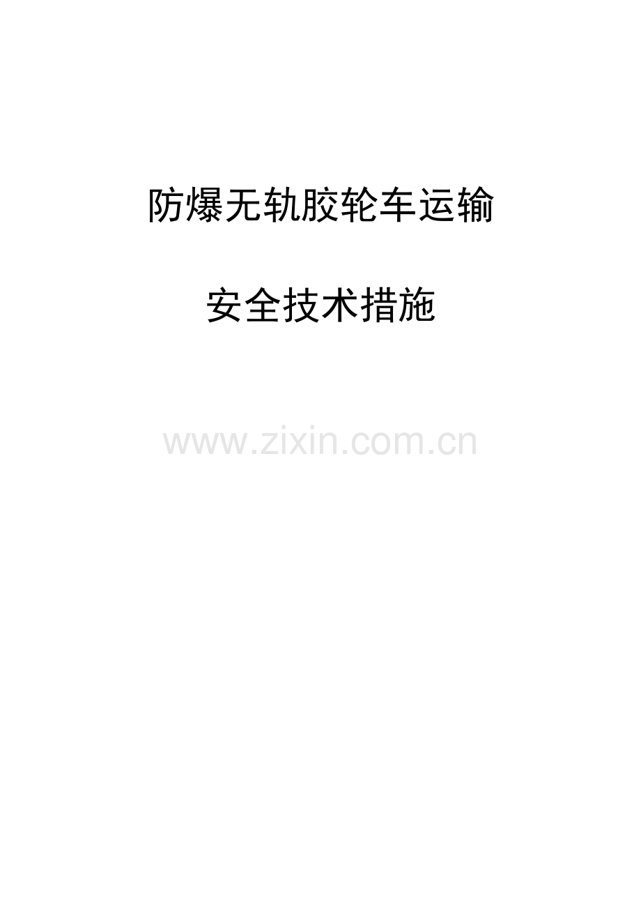 无轨胶轮车运输安全技术措施.doc_第1页