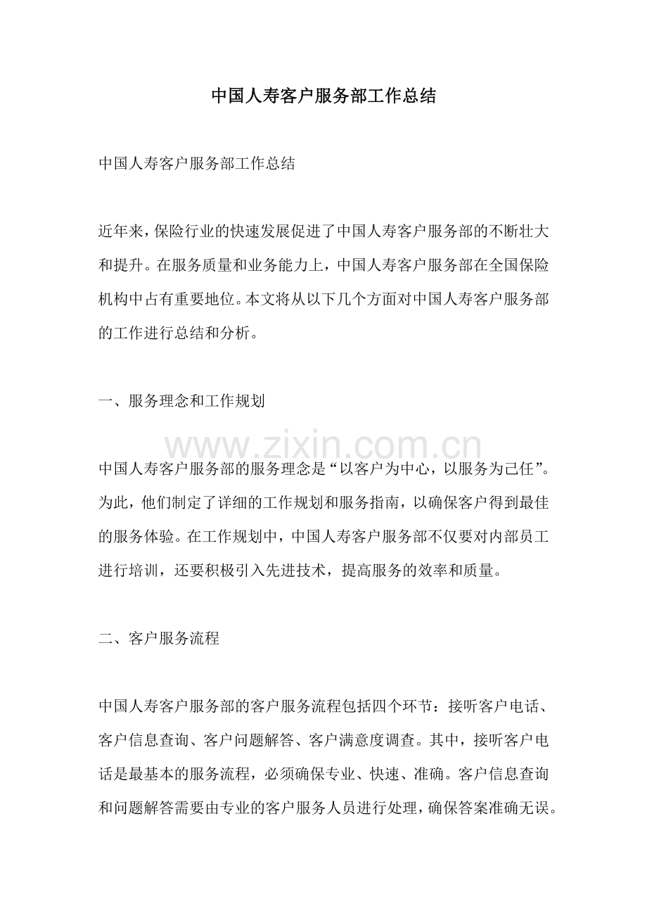 中国人寿客户服务部工作总结.pdf_第1页