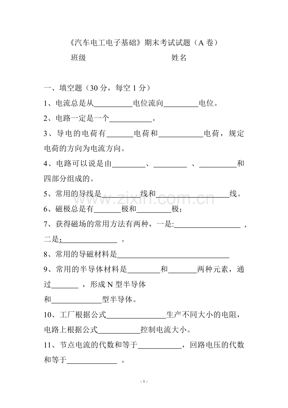 汽车电工电子基础试题A.doc_第1页