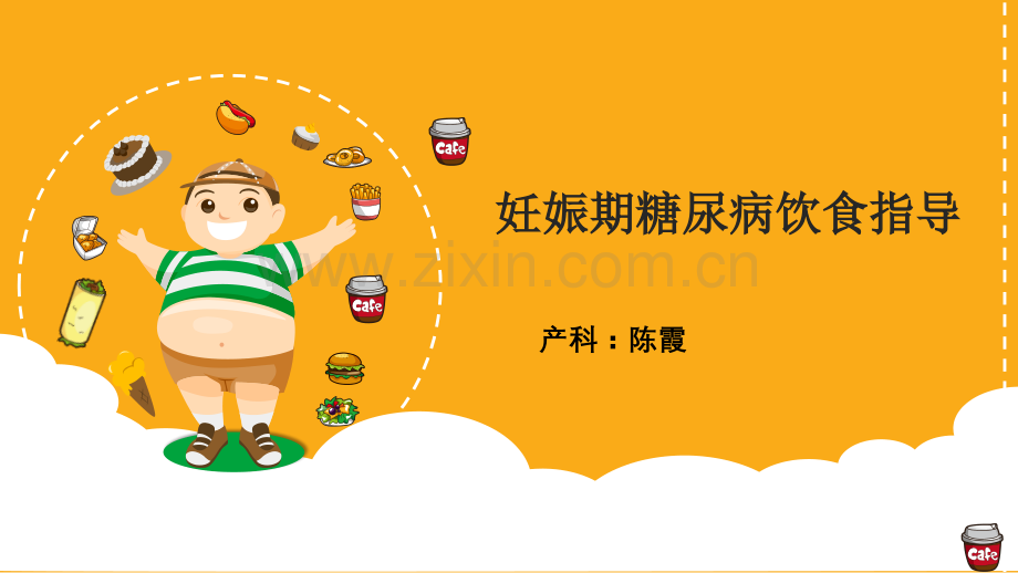 妊娠期糖尿病饮食指导.ppt_第1页