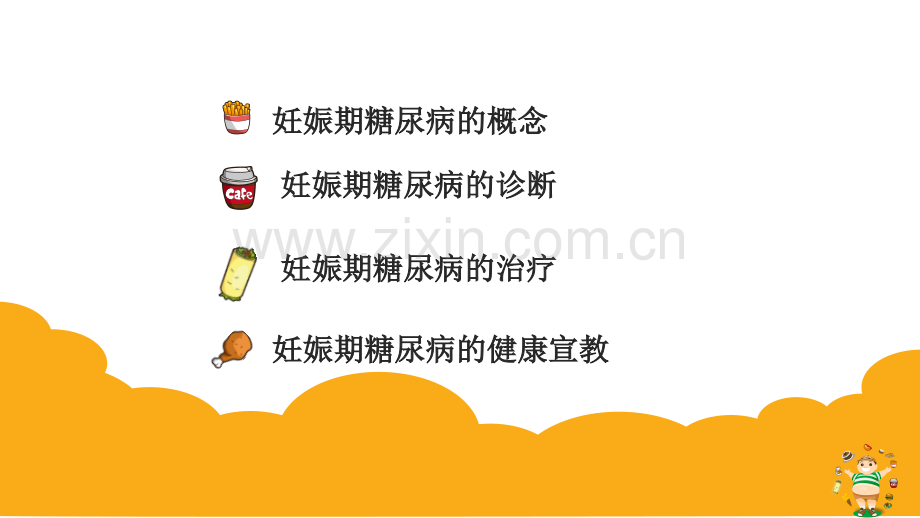 妊娠期糖尿病饮食指导.ppt_第2页