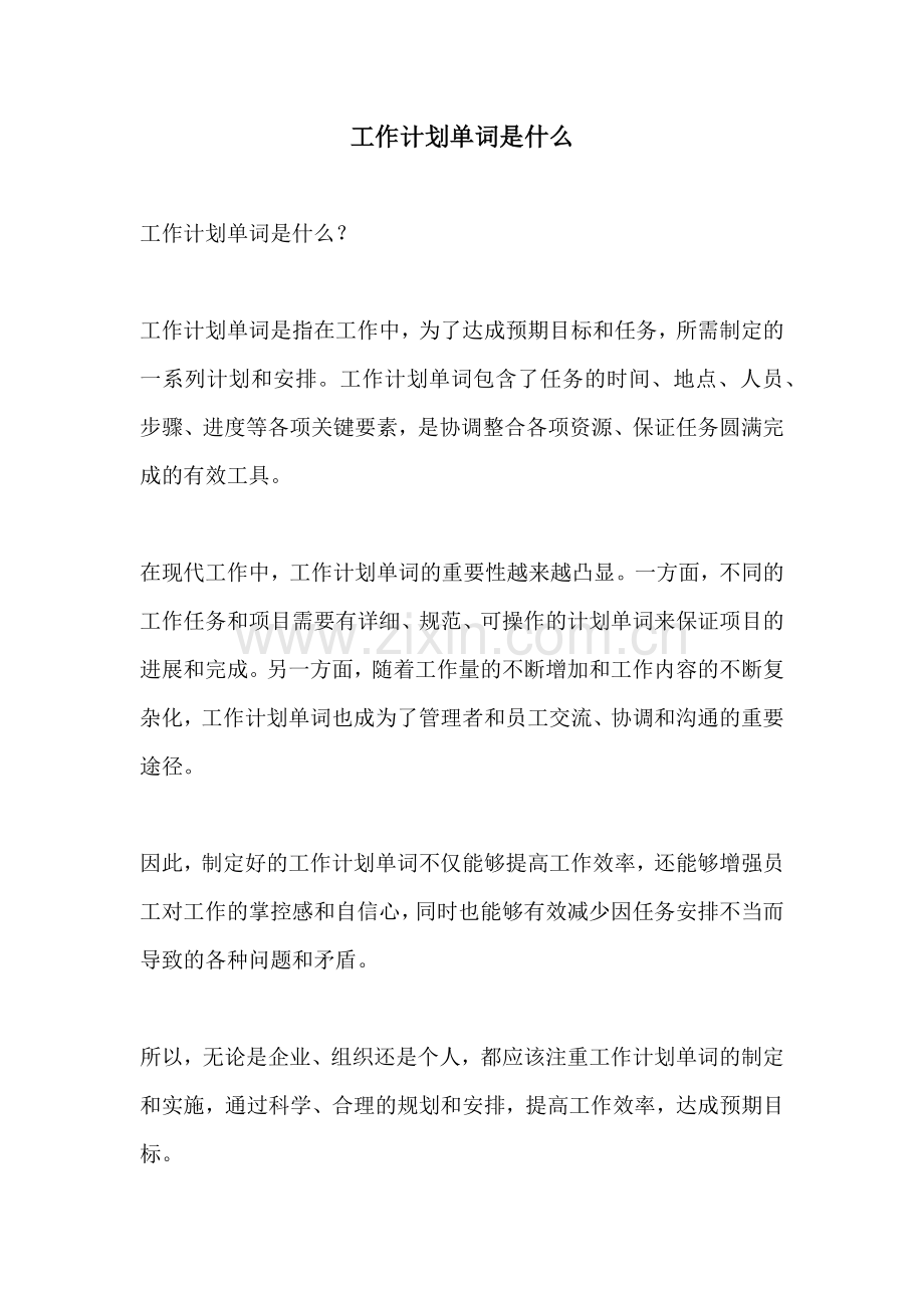 工作计划单词是什么.docx_第1页