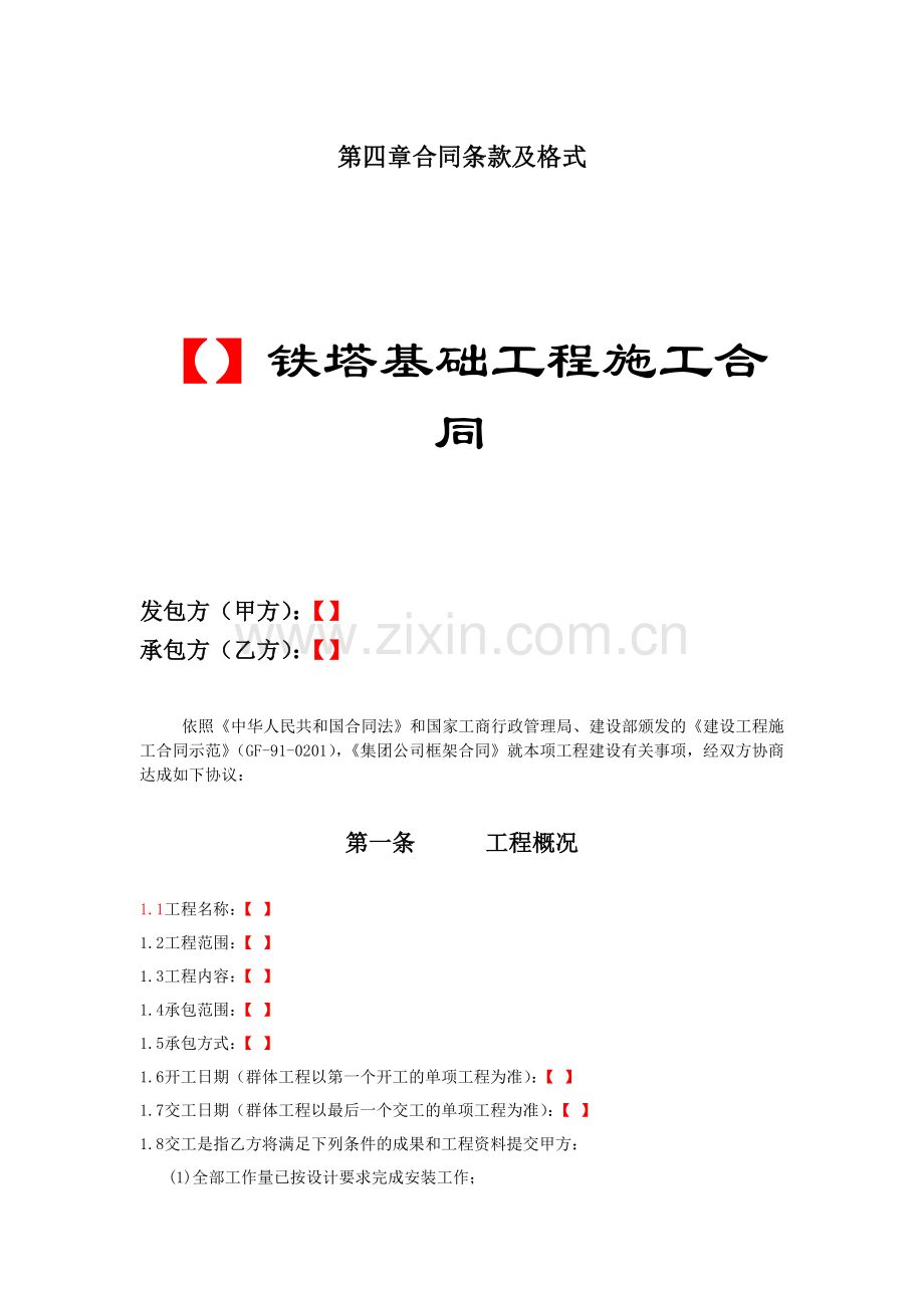 铁塔基础工程施工合同.doc_第1页