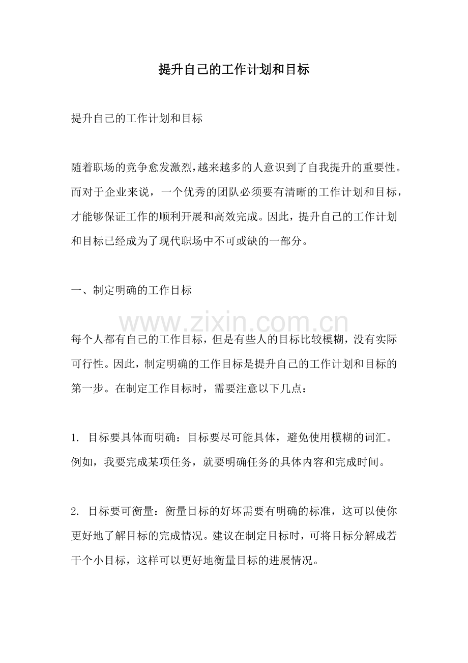 提升自己的工作计划和目标.docx_第1页