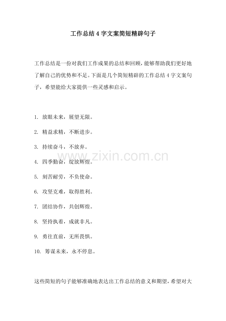 工作总结4字文案简短精辟句子.docx_第1页