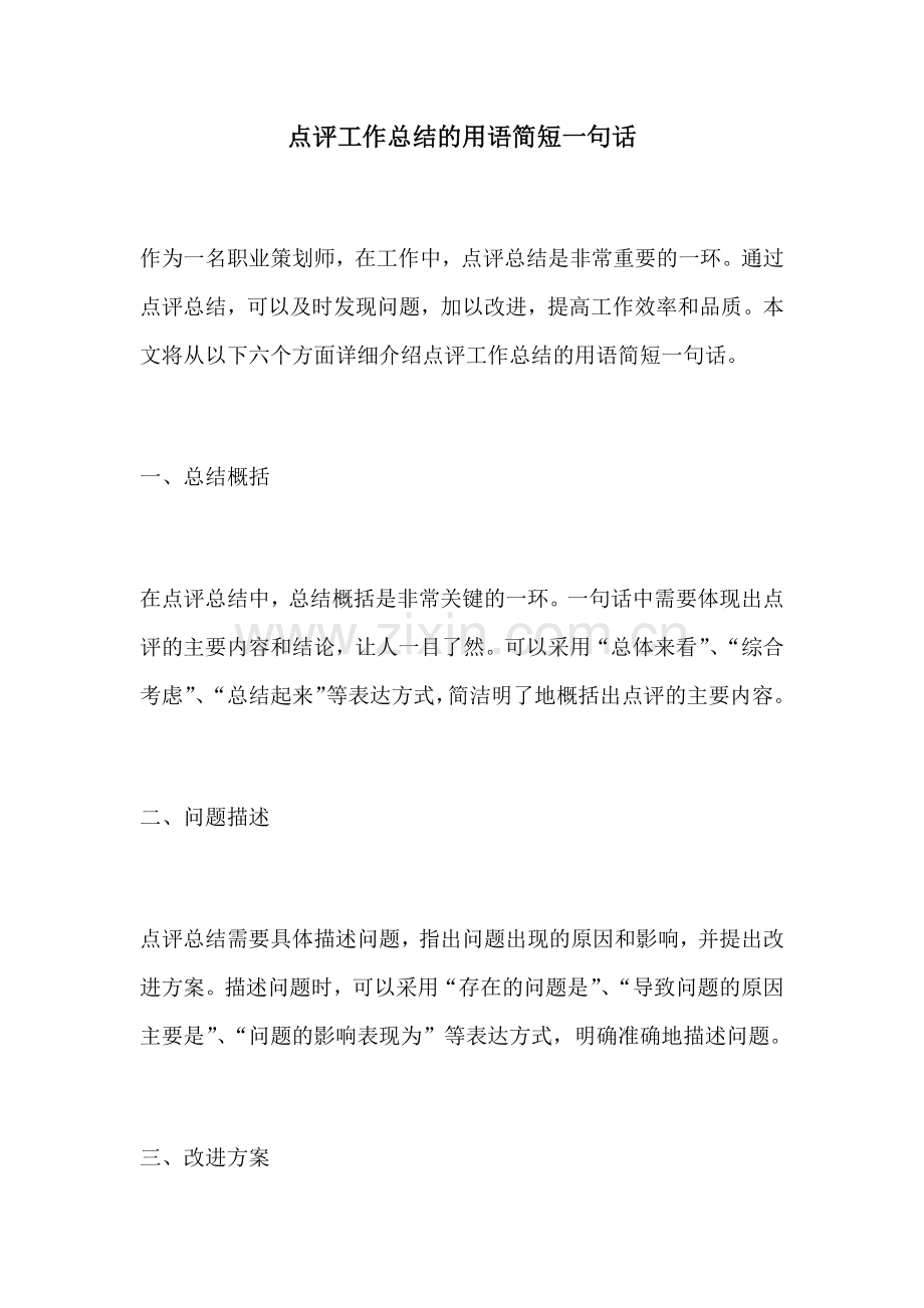 点评工作总结的用语简短一句话.docx_第1页