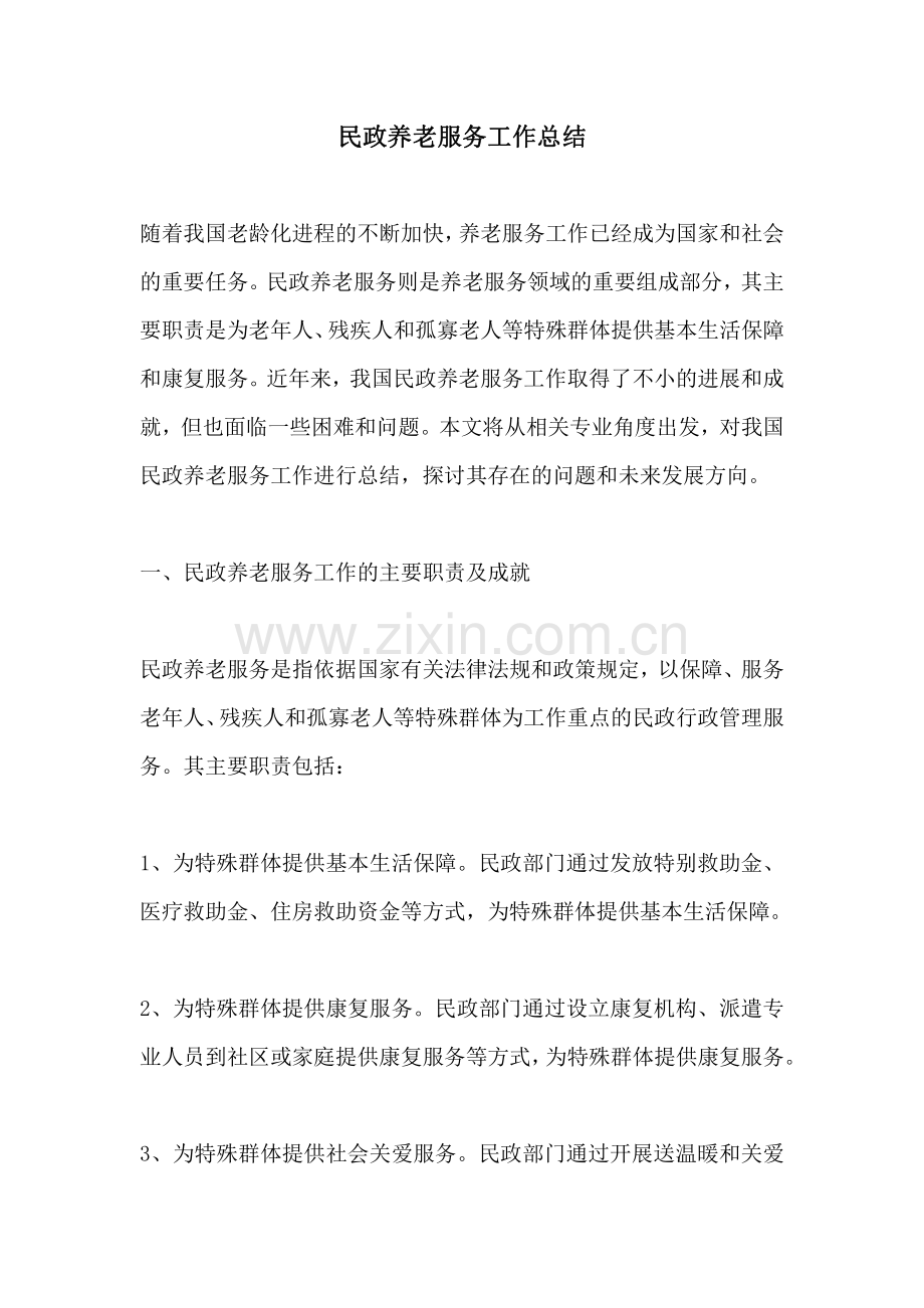 民政养老服务工作总结.pdf_第1页