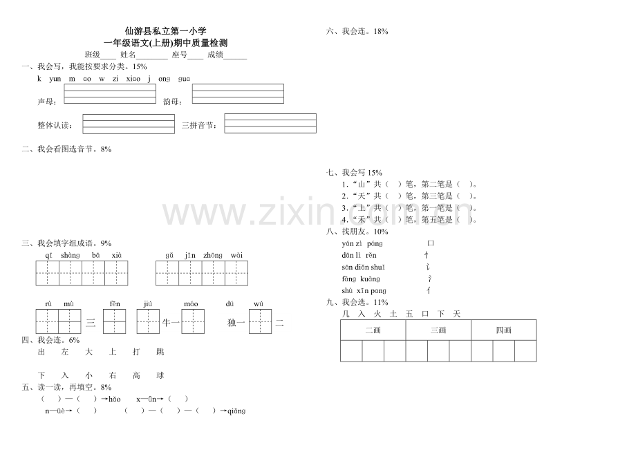 一年级语文(上册)期中质量检测.doc_第1页