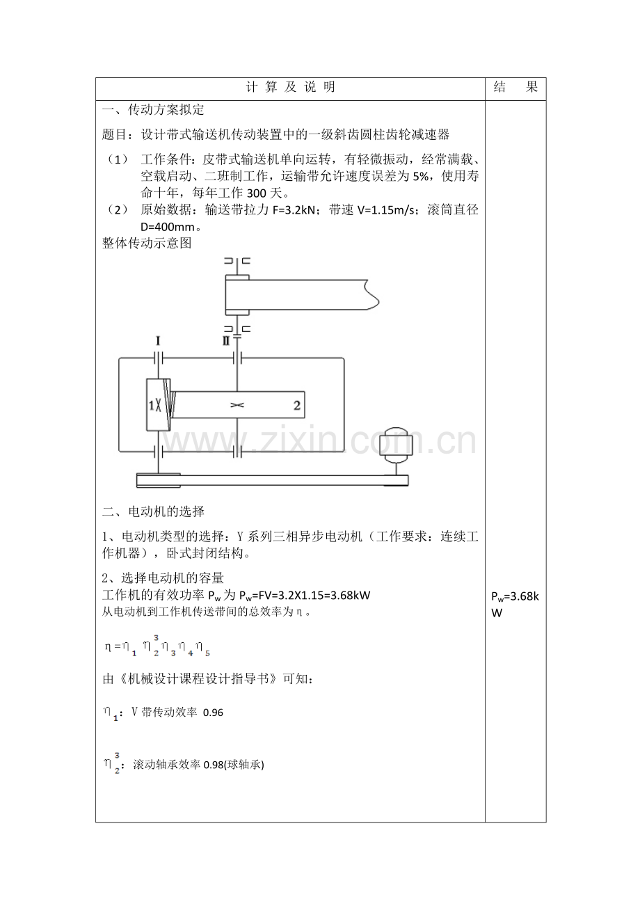 一级斜齿圆柱齿轮减速器(机械课程设计相关).doc_第1页