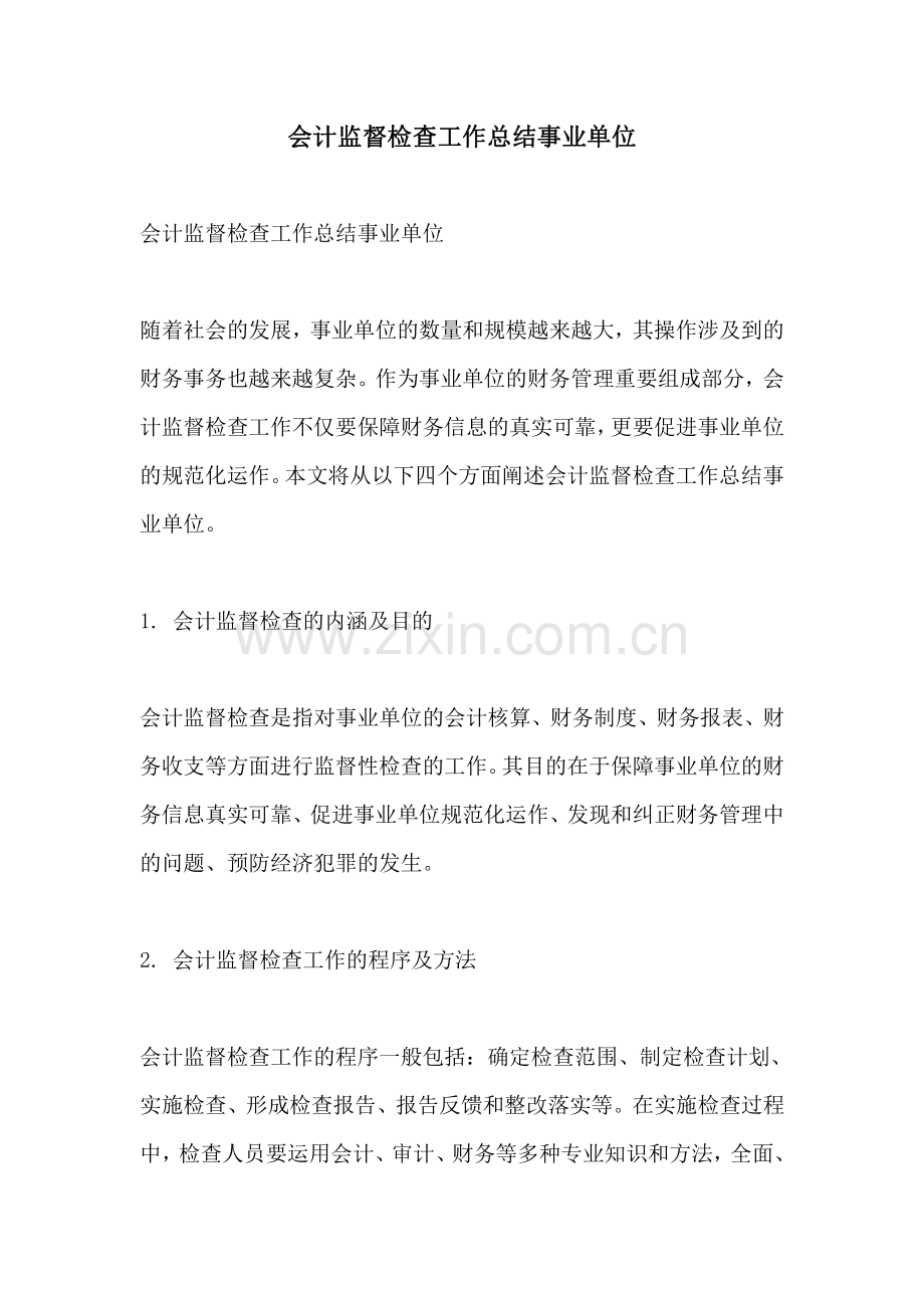 会计监督检查工作总结事业单位.pdf_第1页