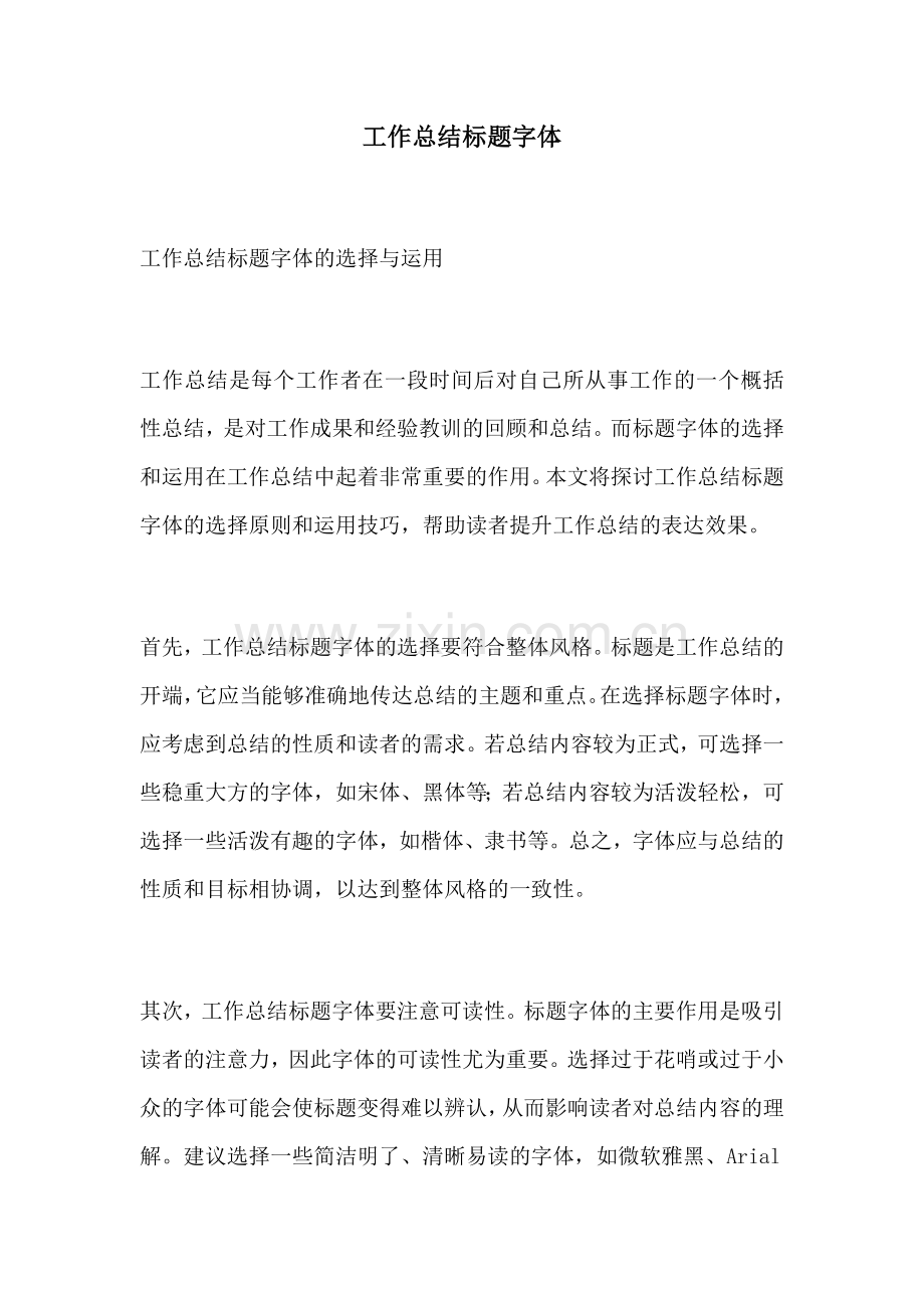 工作总结标题字体.docx_第1页