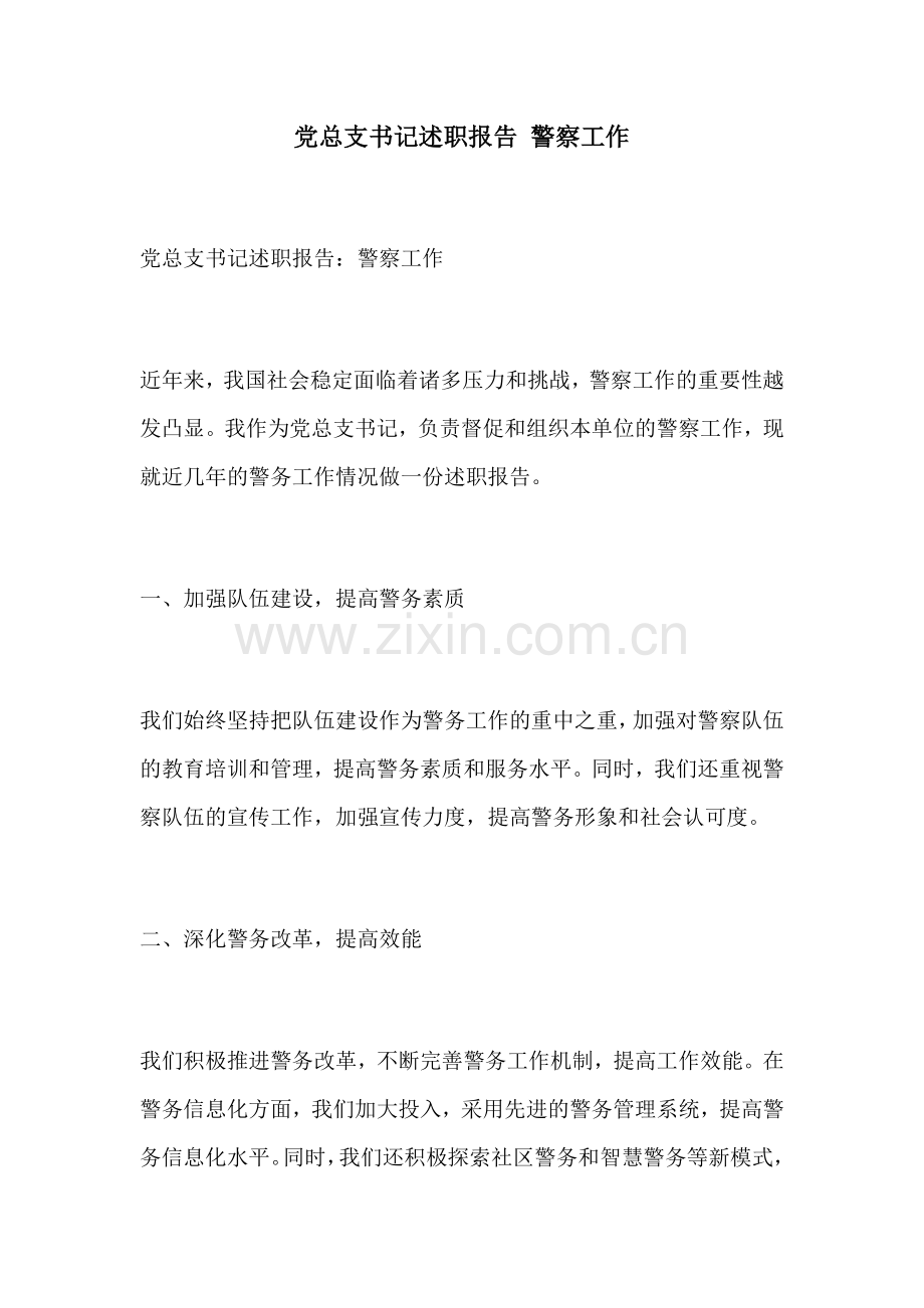 党总支书记述职报告 警察工作.docx_第1页